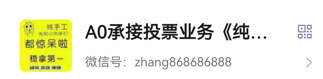 微信投票快速涨票数技巧分享，如何快速增加1000票